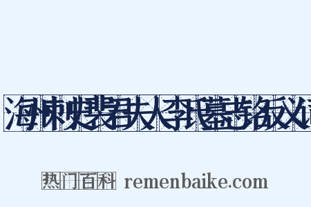 海州刺史裴君夫人李氏墓志铭反义词是什么意思的图片